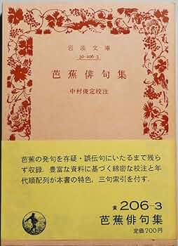 俳句③ 芭蕉など まとめて 芭蕉俳句集 (1970年) (岩波文庫) |本 | 通販 | Amazon